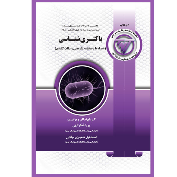 کتاب TNT باکتری شناسی عمومی اثر پریا شکرالهی و اسماعیل شعوري میلانی انتشارات یکتامان