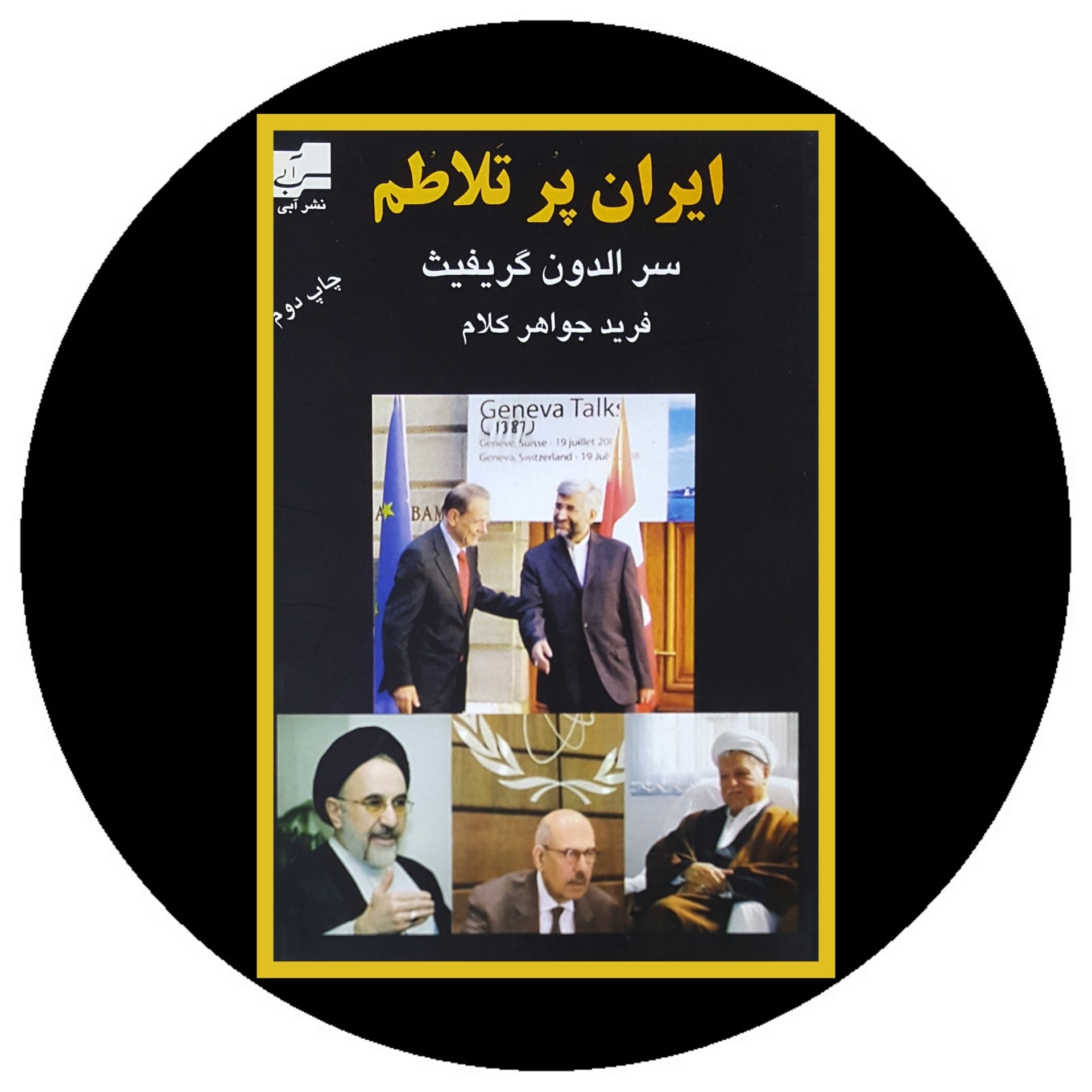 کتاب ایران پرتلاطم - خرید با تخفیف چهل درصد ازکتاب دایره قهوه ای -