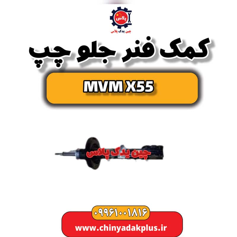 کمک فنر جلو چپ ام وی ام X55