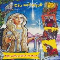 تاروت آینه روح ( 80 کارت رنگی مجزا) - کتاب‌فروشی کوچه کتاب