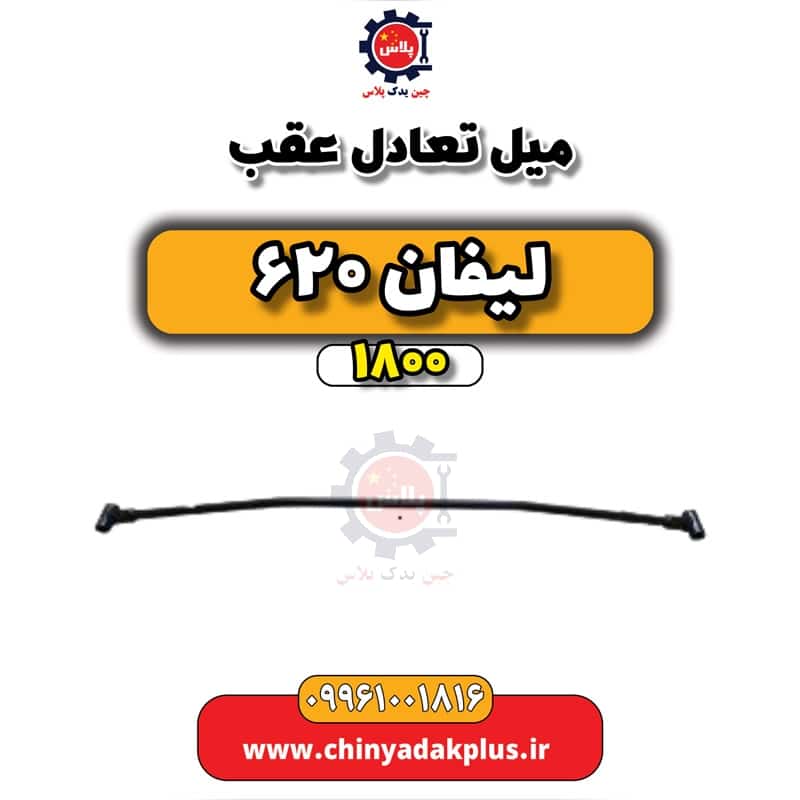 میل تعادل عقب لیفان 620 موتور 1800