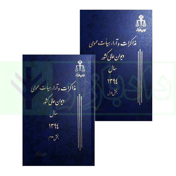 مجموعه دو جلدی مذاکرات و آراء هیات عمومی دیوان عالی کشور (جلد 21 – سال 1394)