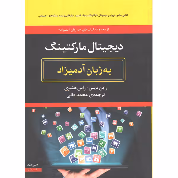 کتاب دیجیتال مارکتینگ به زبان آدمیزاد اثر راین دیس - راس هنبری
