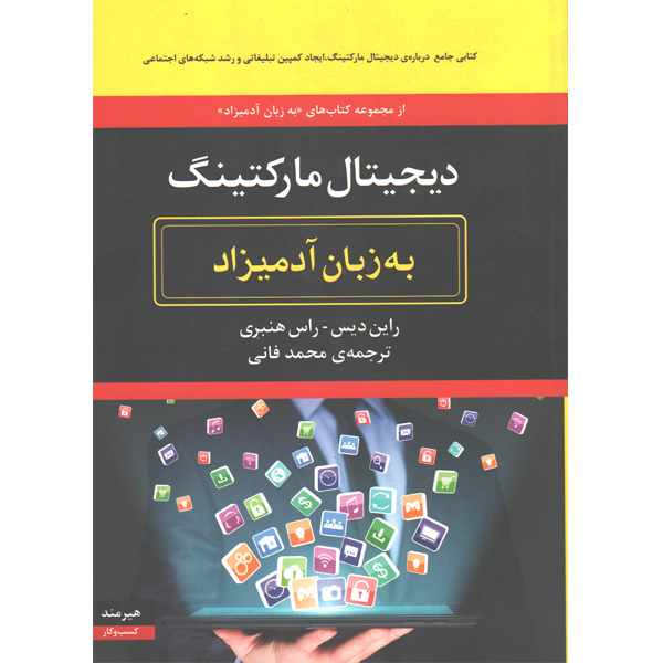 کتاب دیجیتال مارکتینگ به زبان آدمیزاد اثر راین دیس - راس هنبری