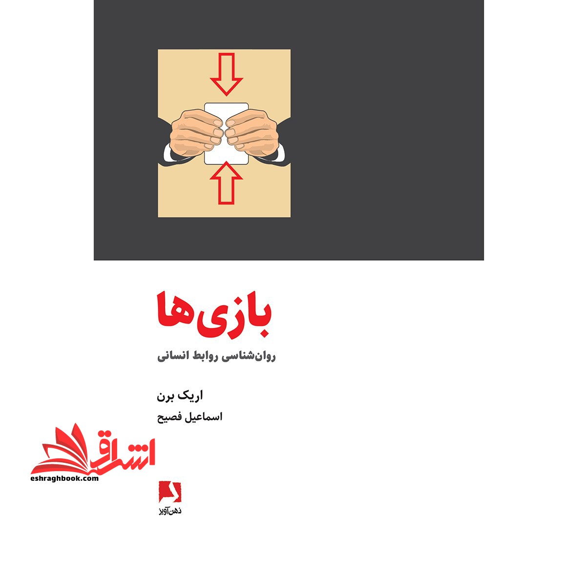 بازی ها:روانشناسی روابط انسانی - فروشگاه کتاب اشراق
