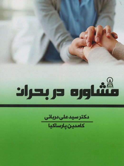 مشاوره در بحران - ناشربوک | خرید آنلاین کتاب