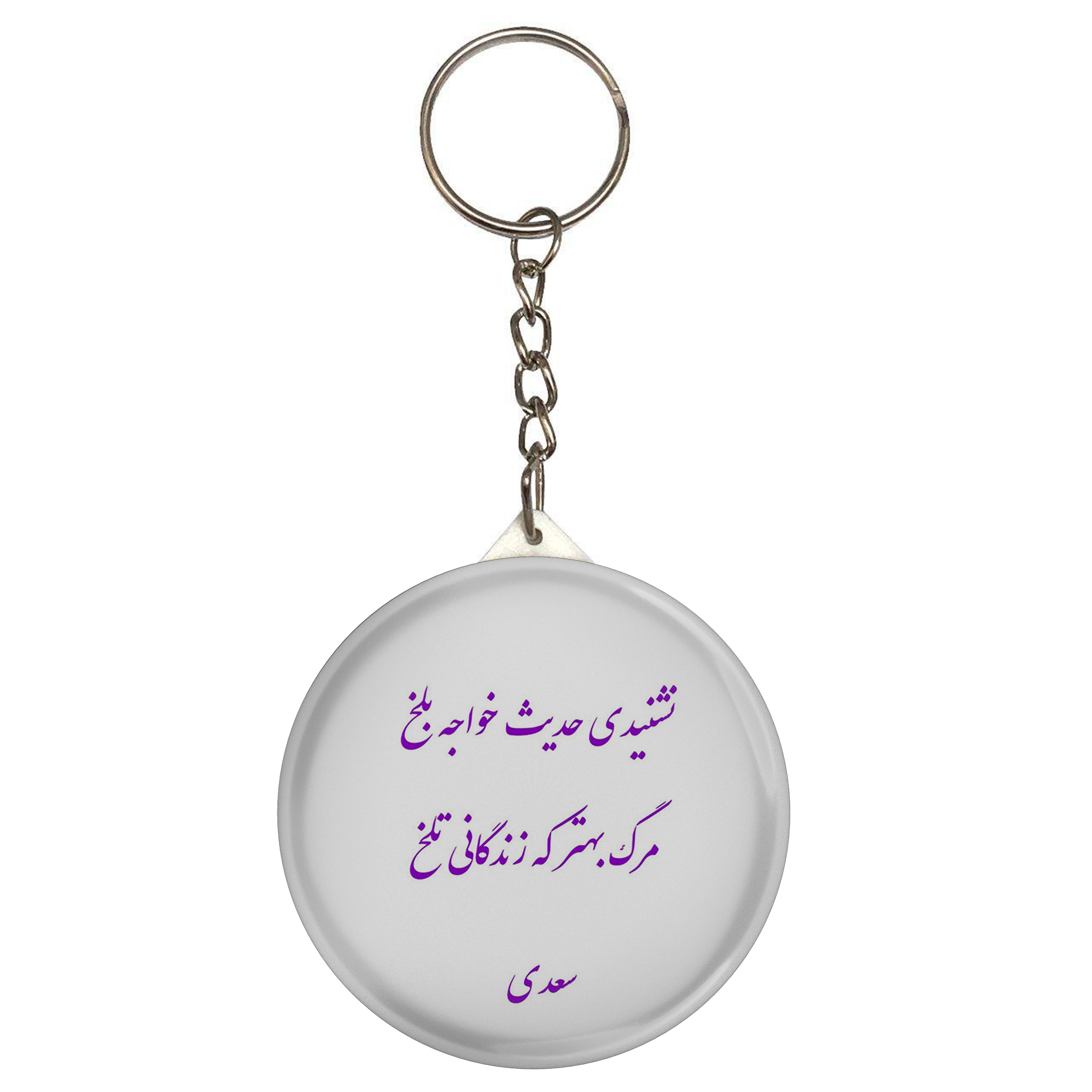 جاکلیدی مدل شعر سعدی و نشنیدی حدیث خواجه بلخ مرگ بهتر که زندگانی تلخ S12140