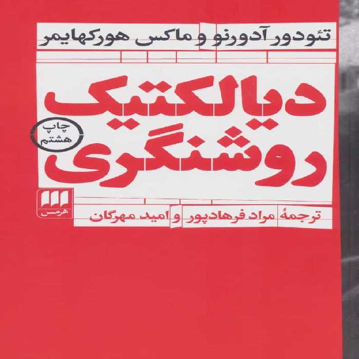 دیالکتیک روشنگری (فلسفه و کلام113) - کتاب‌فروشی کوچه کتاب