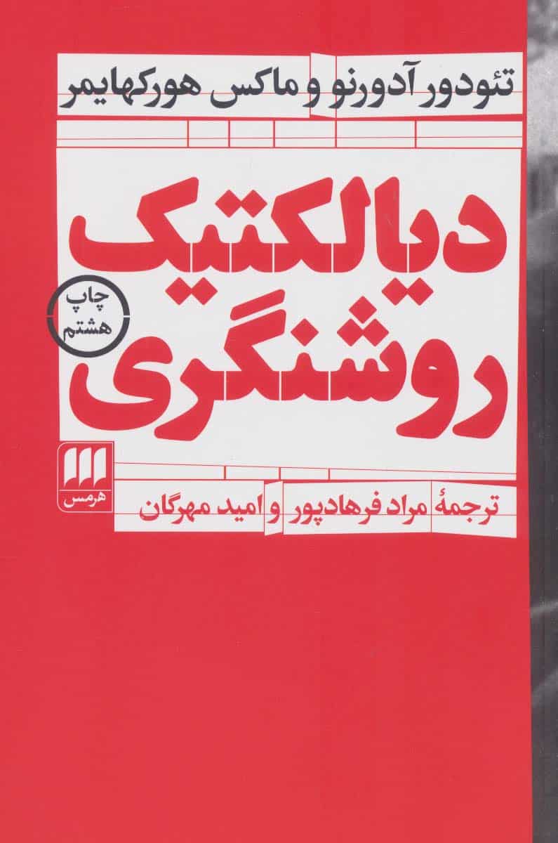 دیالکتیک روشنگری (فلسفه و کلام113) - کتابفروشی کوچه کتاب