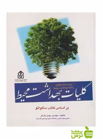 کلیات بهداشت محیط اندیشه رفیع - سیب ترش - SibTorsh مهدی کارگر