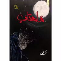 کتاب ماهتاب اثر غزل سلیمانی انتشارات طلایه