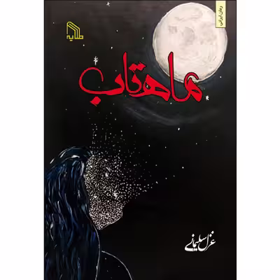 کتاب ماهتاب اثر غزل سلیمانی انتشارات طلایه
