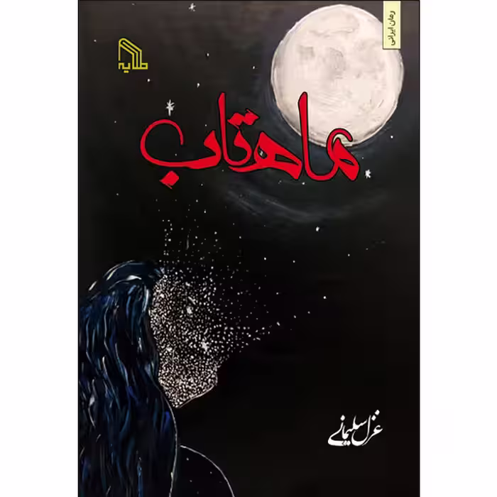 کتاب ماهتاب اثر غزل سلیمانی انتشارات طلایه