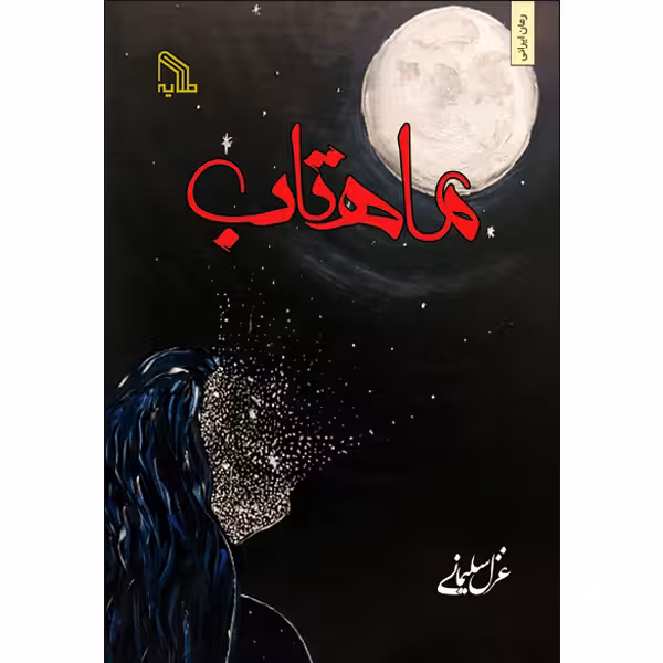 کتاب ماهتاب اثر غزل سلیمانی انتشارات طلایه