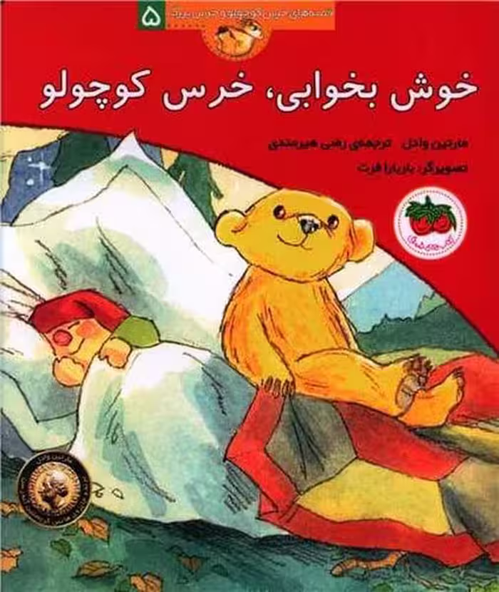 قصه های خرس کوچولو و خرس بزرگ 5 (خوش بخوابی، خرس کوچولو) - کتاب‌فروشی کوچه کتاب