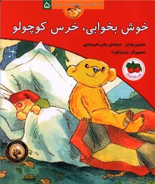 قصه های خرس کوچولو و خرس بزرگ 5 (خوش بخوابی، خرس کوچولو) - کتاب‌فروشی کوچه کتاب