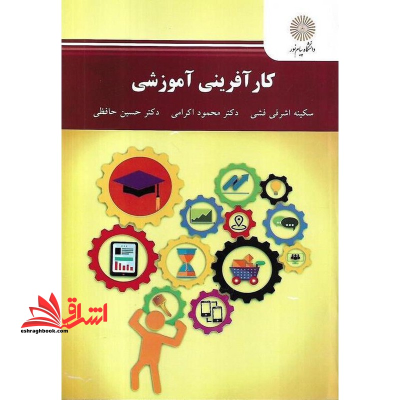 کار آفرینی آموزشی - فروشگاه کتاب اشراق