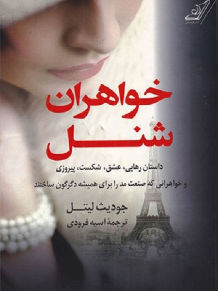 خواهران شنل: داستان رهایی، عشق، شکست، پیروزی و خواهرانی که صنعت مد را برای همیشه دگرگون ساختند