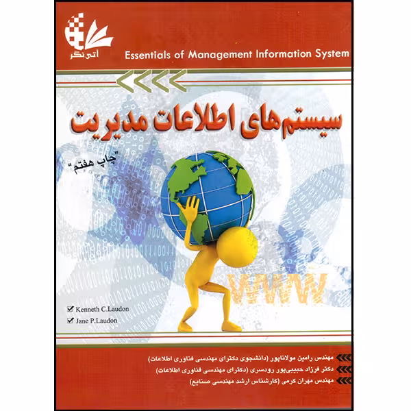 کتاب سیستم‌های اطلاعات مدیریت  اثر کنث سی لادن و جین پی لادن انتشارات آتی‌نگر