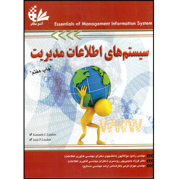 کتاب سیستمهای اطلاعات مدیریت  اثر کنث سی لادن و جین پی لادن انتشارات آتینگر