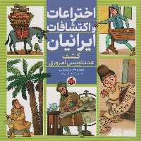 اختراعات و اکتشافات ایرانیان (کشف عدد نویسی امروزی)،(گلاسه) - ناشربوک | خرید آنلاین کتاب
