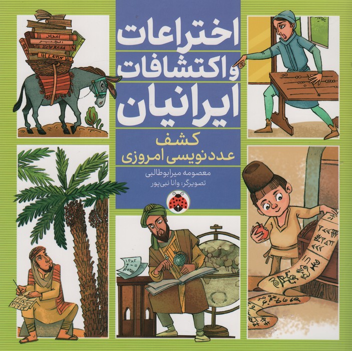 اختراعات و اکتشافات ایرانیان (کشف عدد نویسی امروزی)،(گلاسه) - ناشربوک | خرید آنلاین کتاب