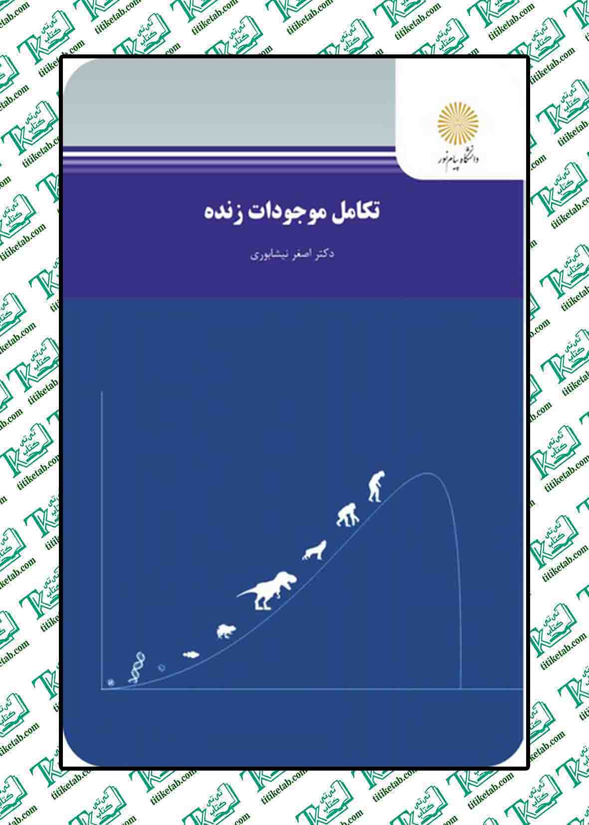 تکامل موجودات زنده اصغر نیشابوری پیام نور