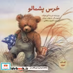 قیمت و خرید کتاب خرس پشمالو اثر ایرینا کورشونف | ایده بوک