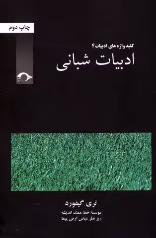 ادبیات شبانی (کلید واژه های ادبیات 4)