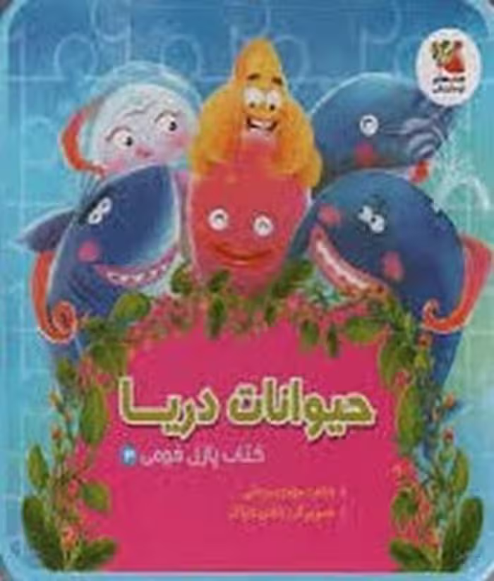 پازل فومی (حیوانات دریا) - کتاب‌فروشی کوچه کتاب