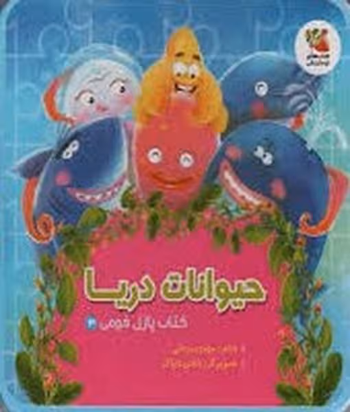 پازل فومی (حیوانات دریا) - کتاب‌فروشی کوچه کتاب