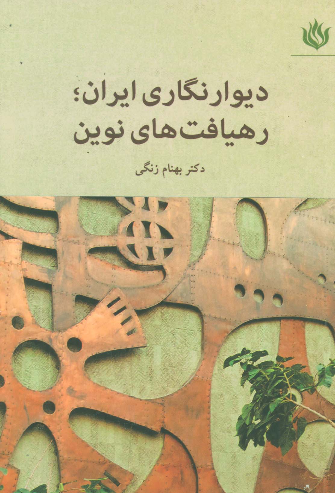 دیوار نگاری ایران؛رهیافت های نوین - ناشربوک | خرید آنلاین کتاب