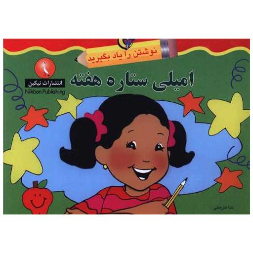 کتاب نوشتن را یاد بگیرید (امیلی ستاره هفته)(خشتی) اثر ندا حرمتی