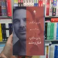 پدر،مادر،قطار وحشت مارتین هکمانز قطره - بانک کتاب ماندگار-قیمت-خرید-کتاب-کمک-درسی-کنکور-دانشگاهی
