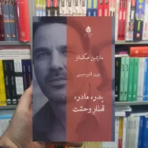 پدر،مادر،قطار وحشت مارتین هکمانز قطره - بانک کتاب ماندگار-قیمت-خرید-کتاب-کمک-درسی-کنکور-دانشگاهی