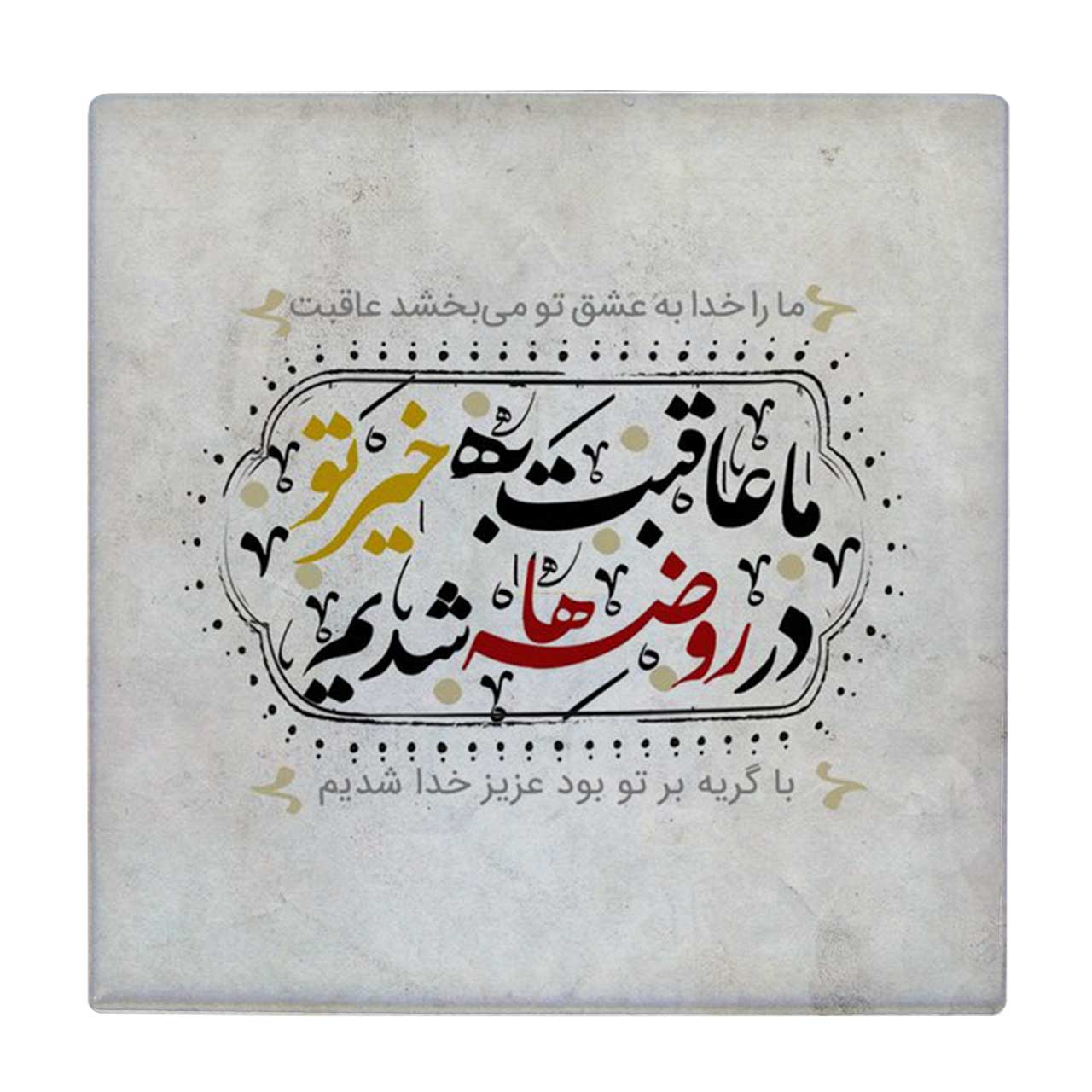 زیر لیوانی طرح شعر عاقبت کد    4016512_2356