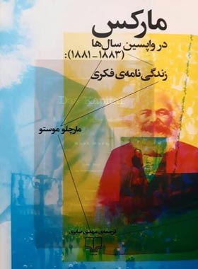 مارکس در واپسین سالها - زندگی نامه ی فکری - اثر مارچلو موستو - انتشارات چشمه | چی بخونم