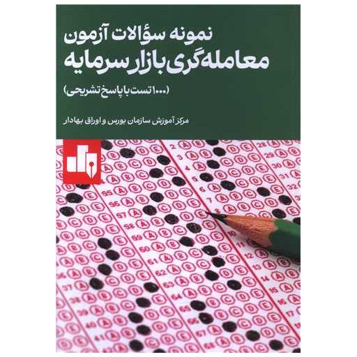 کتاب نمونه سوالات آزمون معامله گری بازار سرمایه (1000 تست)