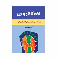 کتاب تضاد درونی اثر کارن هورنای انتشارات انسان برتر