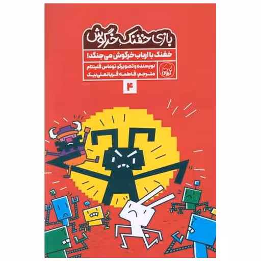 کتاب بازی خفنک خرگوش (4) اثر توماس فلینتام