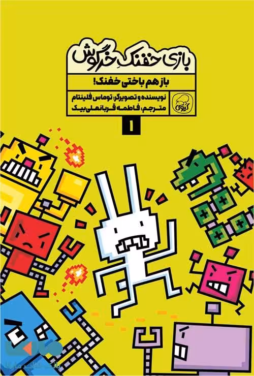 بازی خفنک خرگوش 1 (باز هم باختی خفنک) نشر کیوی