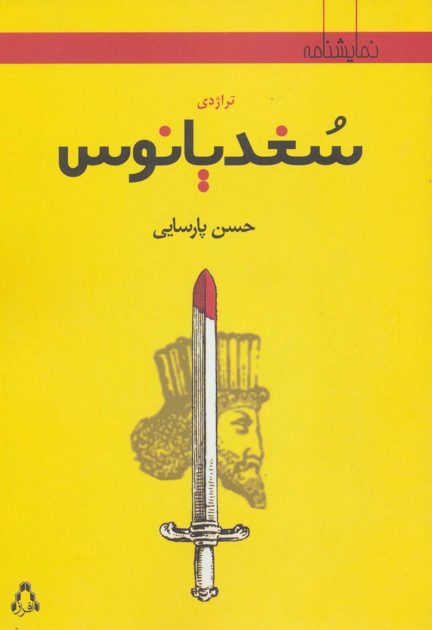 تراژدی سغدیانوس (نمایشنامه) - ناشربوک | خرید آنلاین کتاب