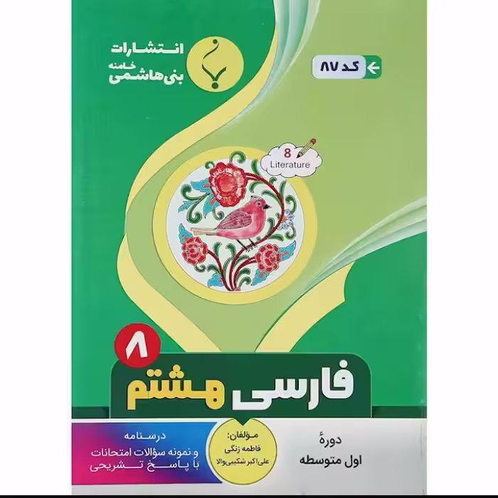 جزوه امتحانی فارسی هشتم انتشارات  بنی  هاشمی