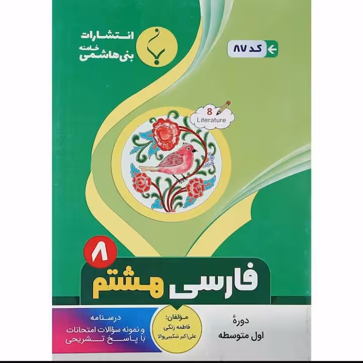 جزوه امتحانی فارسی هشتم انتشارات  بنی  هاشمی