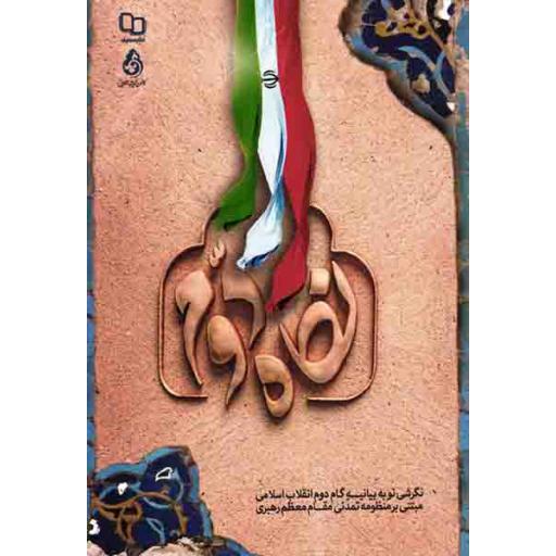 نگاه دوم - (نگرشی نو به بیانیه گام دوم انقلاب اسلامی مبتنی بر منظومه تمدنی رهبری)