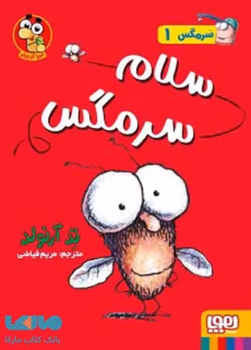 ماجراهای مگسی ویززز و سرمگس 1 (سلام سرمگس!) هوپا