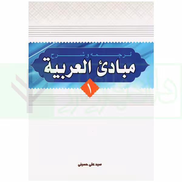 ترجمه و شرح مبادی العربیه 1 | شرتونی و حسینی