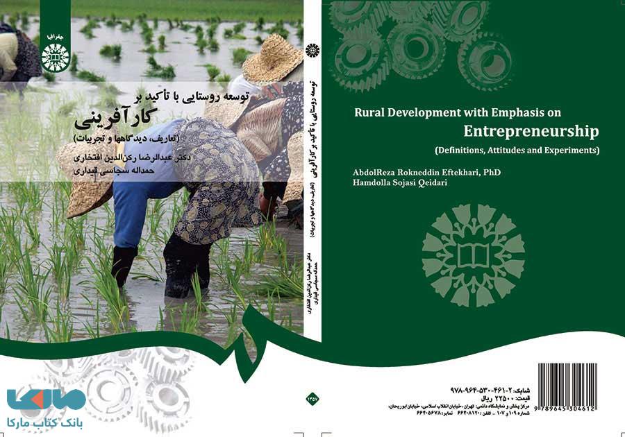 توسعه روستایی با تأکید بر کارآفرینی نشر سمت