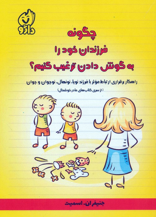 چگونه فرزندان خود را به گوش دادن ترغیب کنیم؟ - ناشربوک | خرید آنلاین کتاب