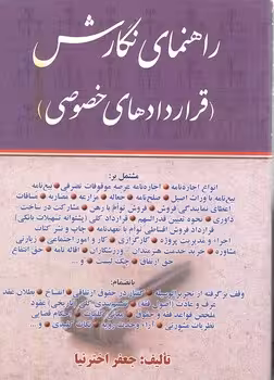 خرید کتاب راهنمای نگارش: قراردادهای خصوصی (ویراست جدید) — کتابسرای طه